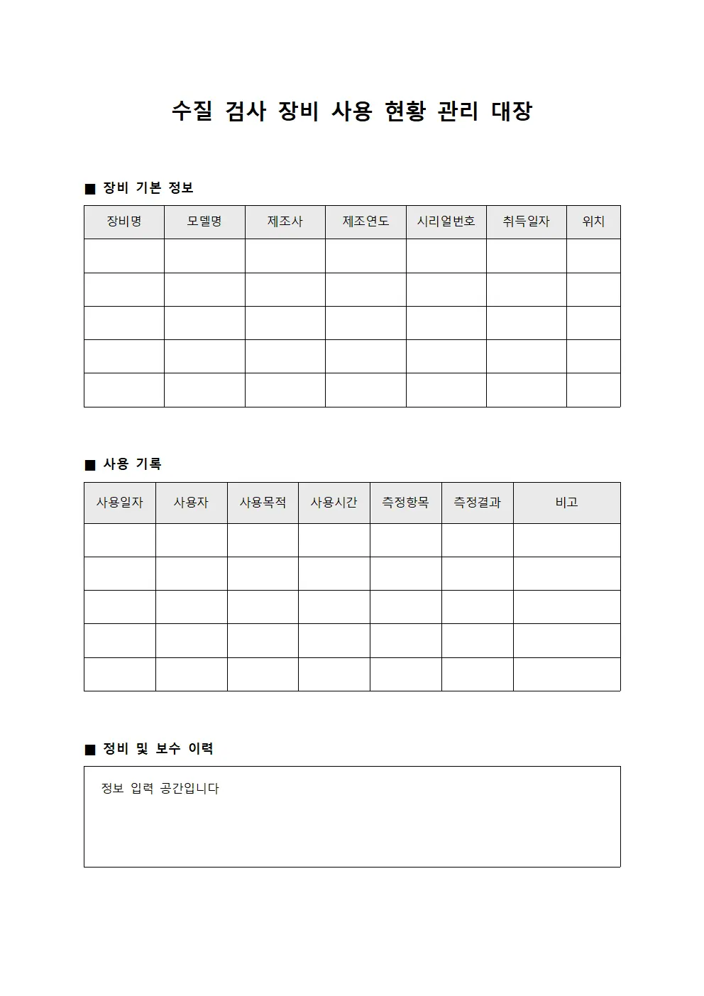 수질 검사 장비 사용 현황 관리 대장