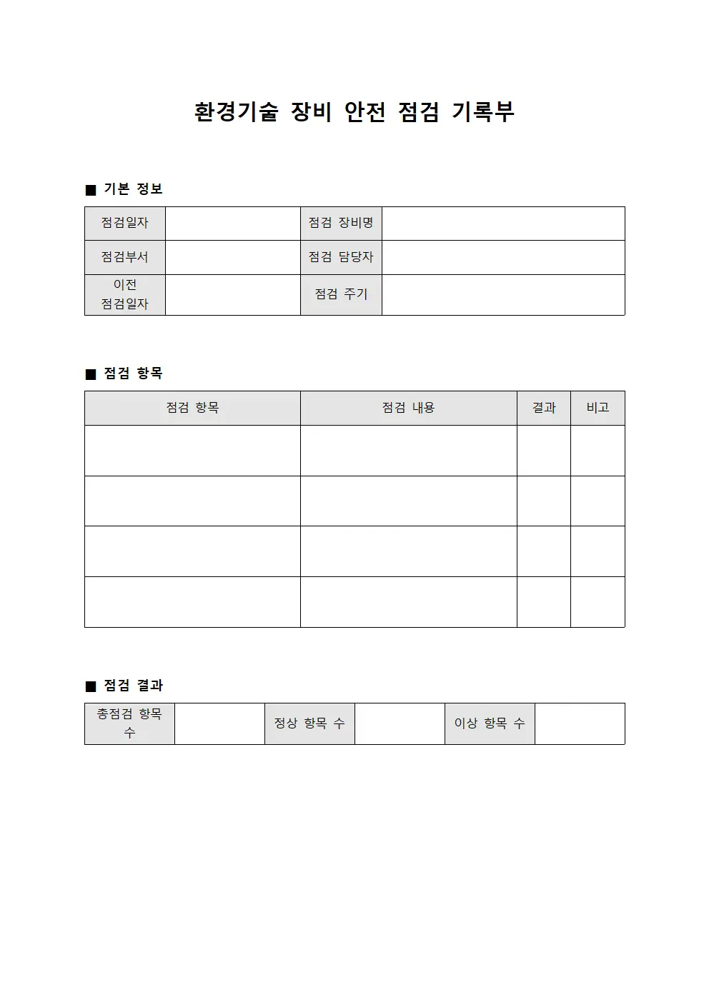 환경기술 장비 안전 점검 기록부