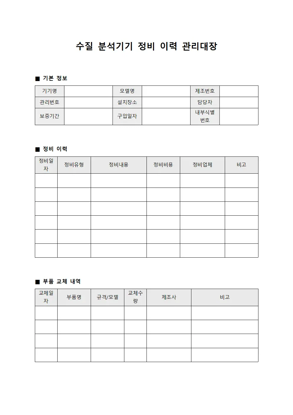 수질 분석기기 정비 이력 관리대장