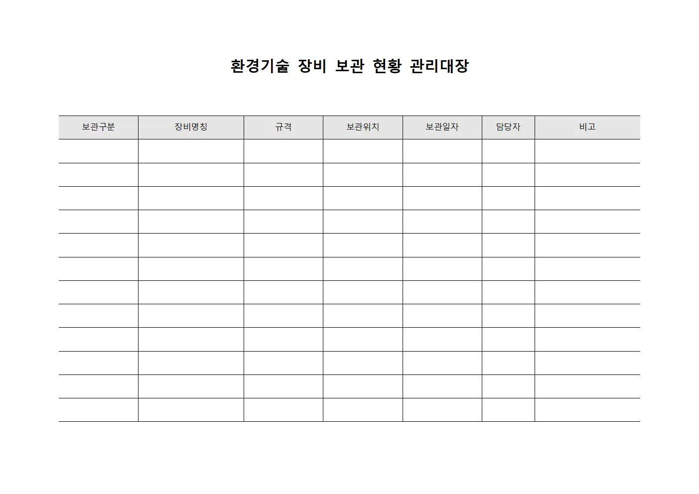 환경기술 장비 보관 현황 관리대장 문서.서식