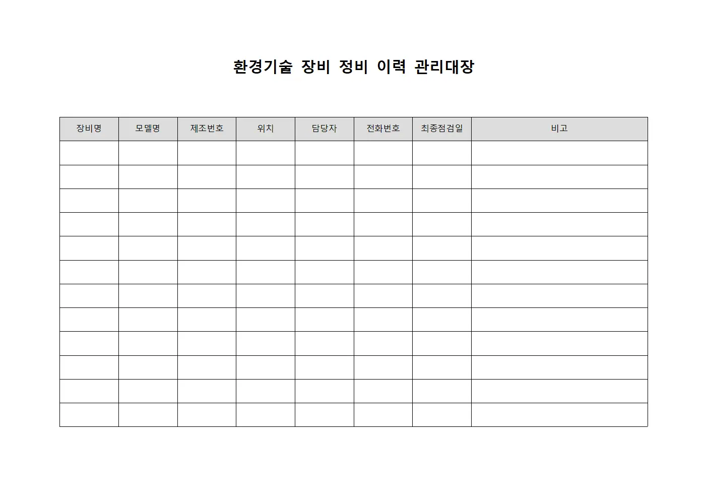 환경기술 장비 정비 이력 관리대장