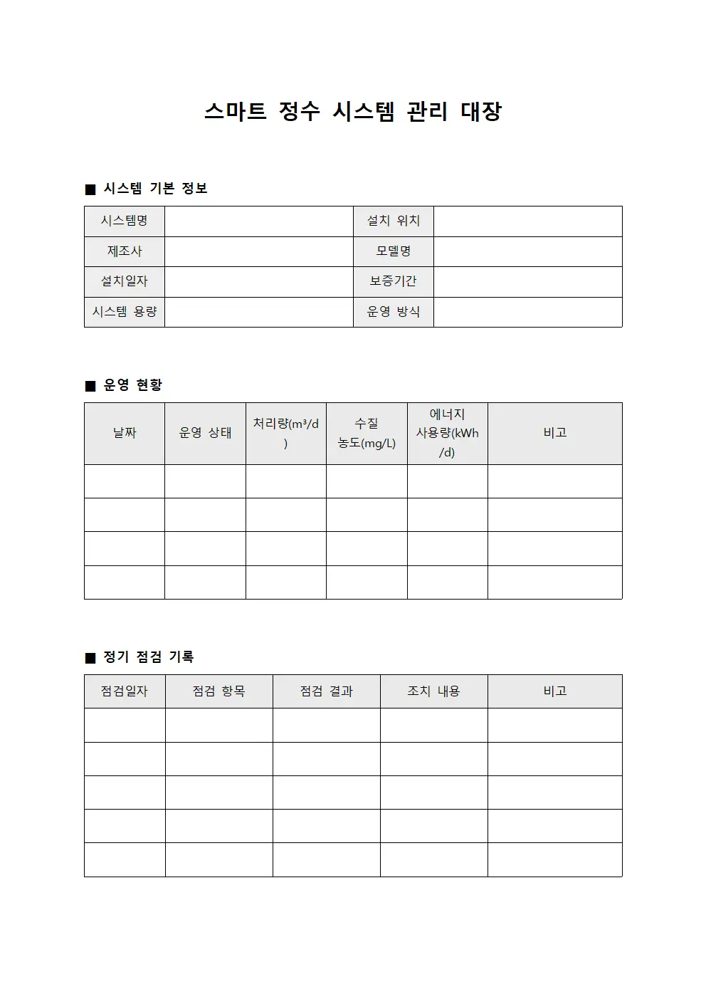 스마트 정수 시스템 관리 대장 서식문서