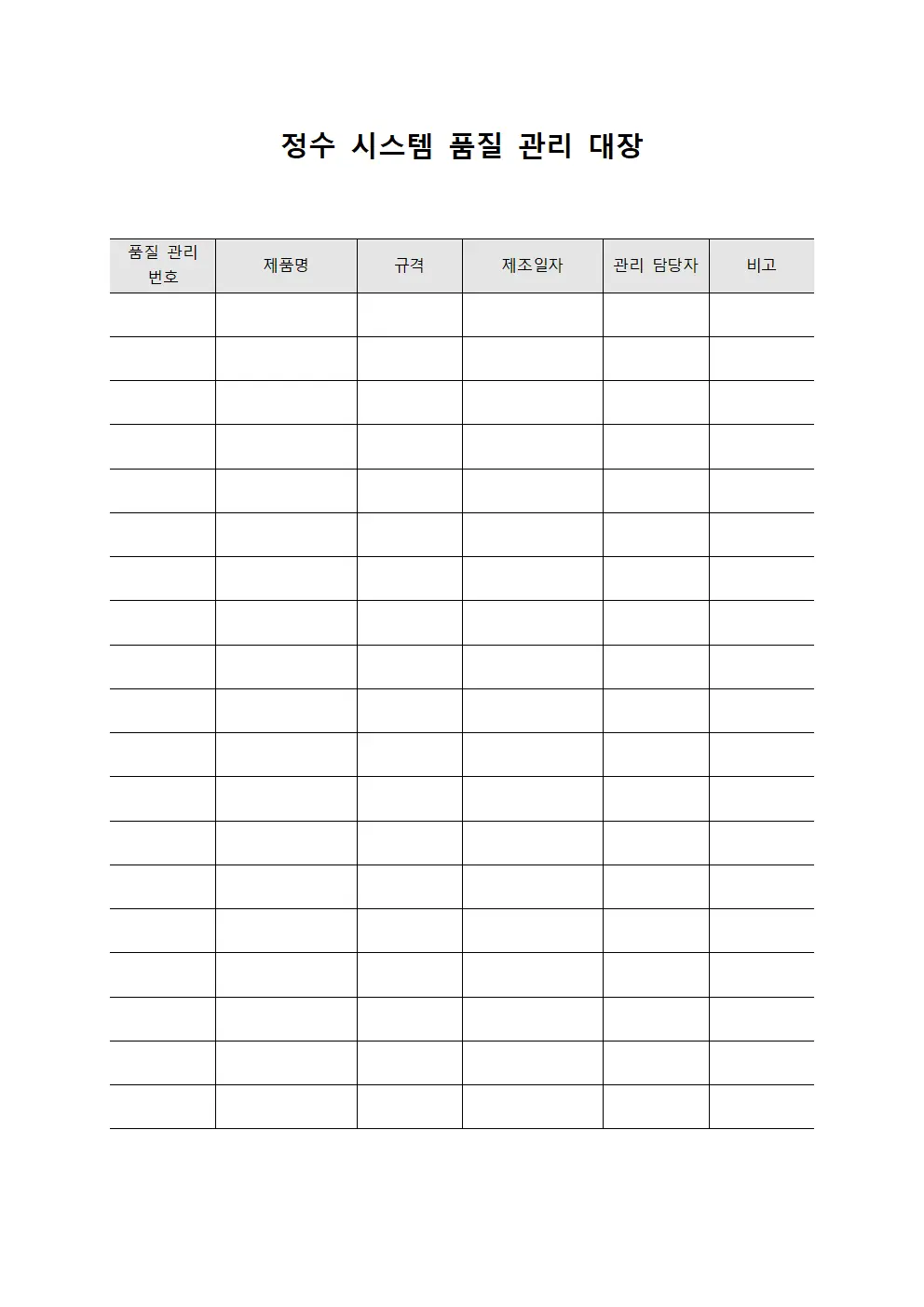 정수 시스템 품질 관리 대장