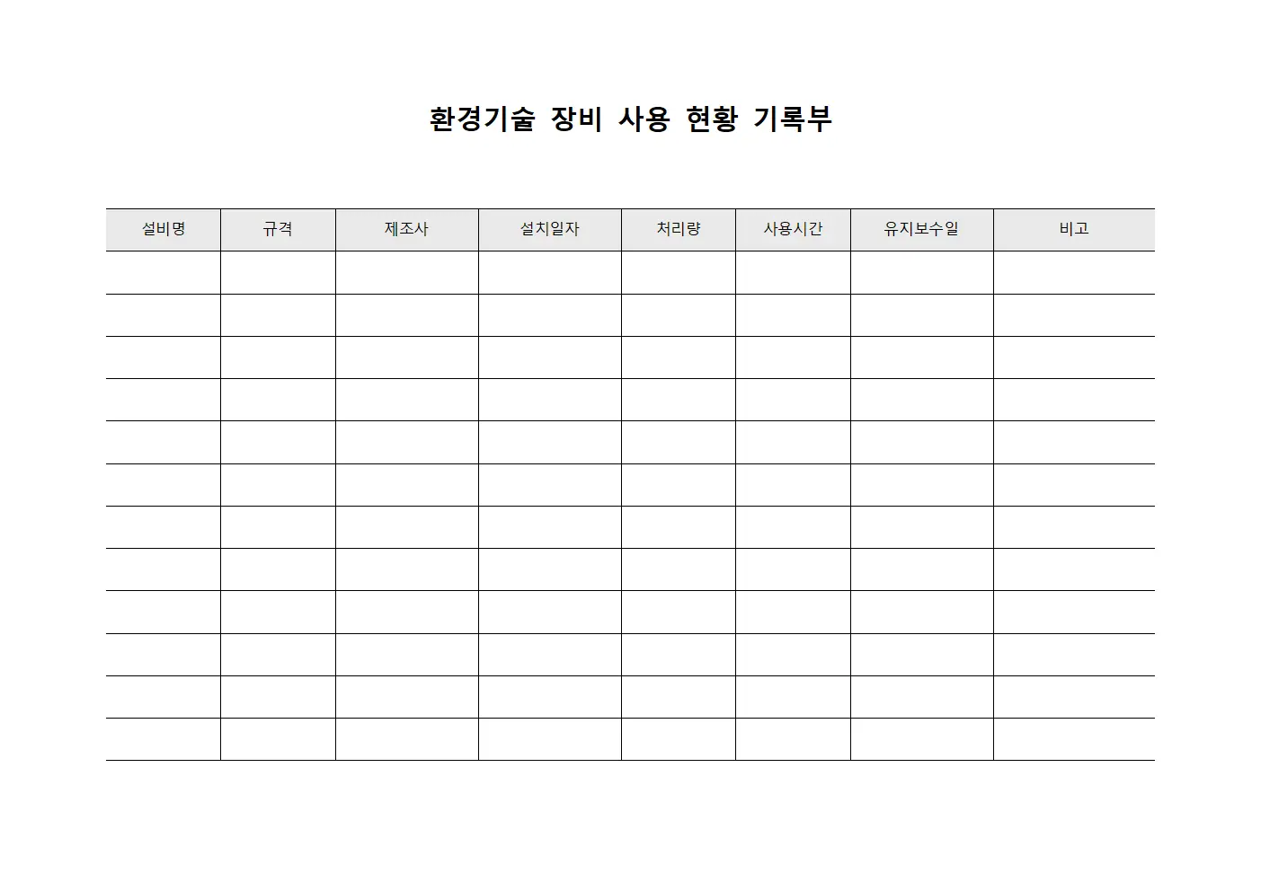 환경기술 장비 사용 현황 기록부 문서양식