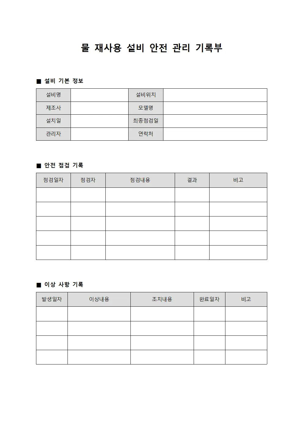 물 재사용 설비 안전 관리 기록부