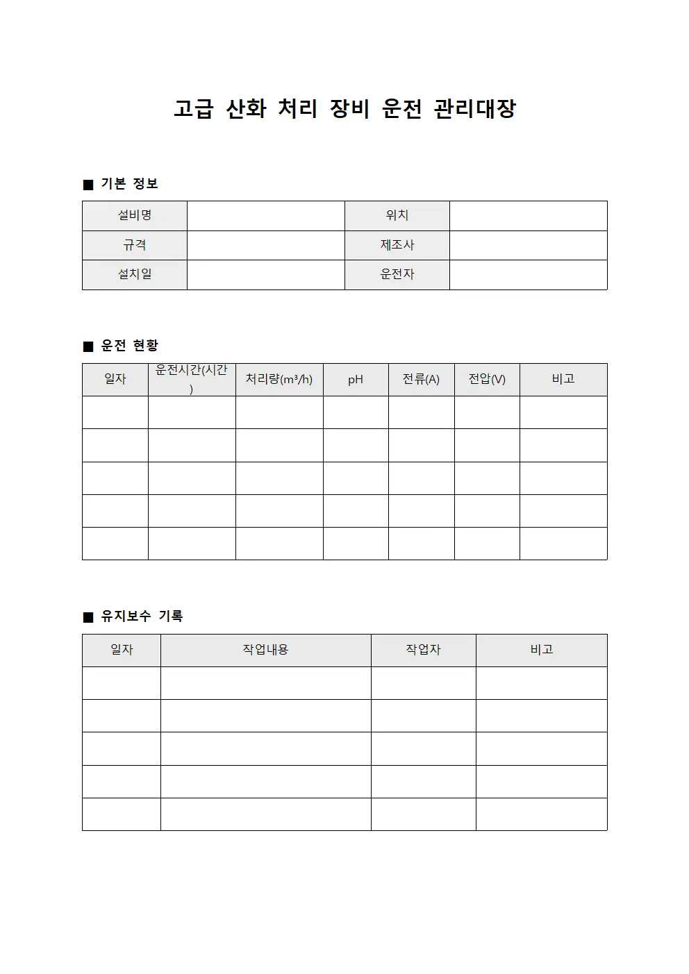 고급 산화 처리 장비 운전 관리대장