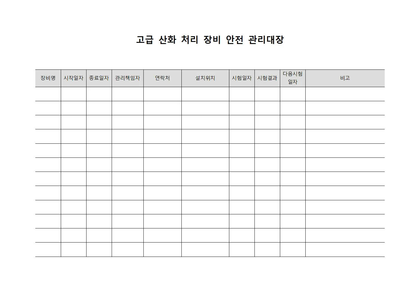 고급 산화 처리 장비 안전 관리대장 파일양식