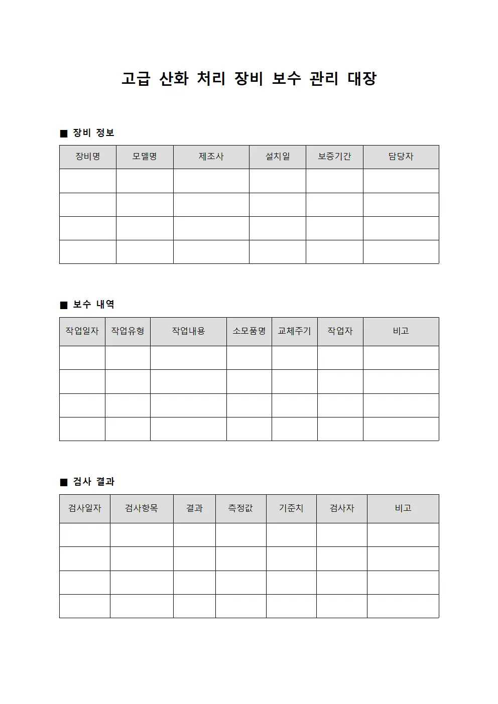 고급 산화 처리 장비 보수 관리 대장 문서.서식