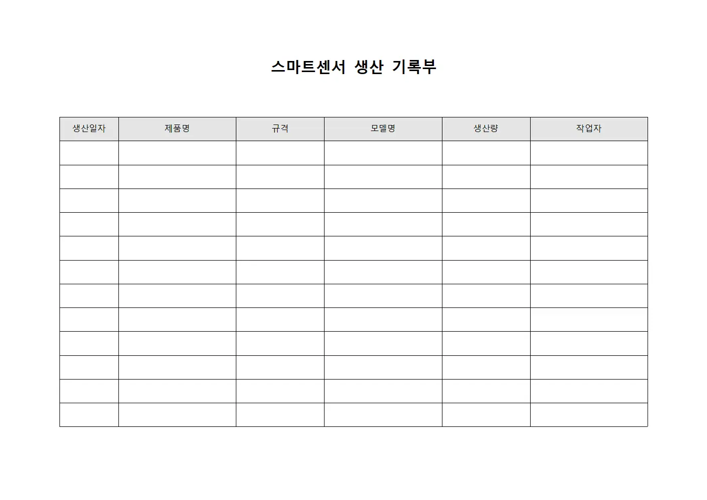 스마트센서 생산 기록부 문서.서식