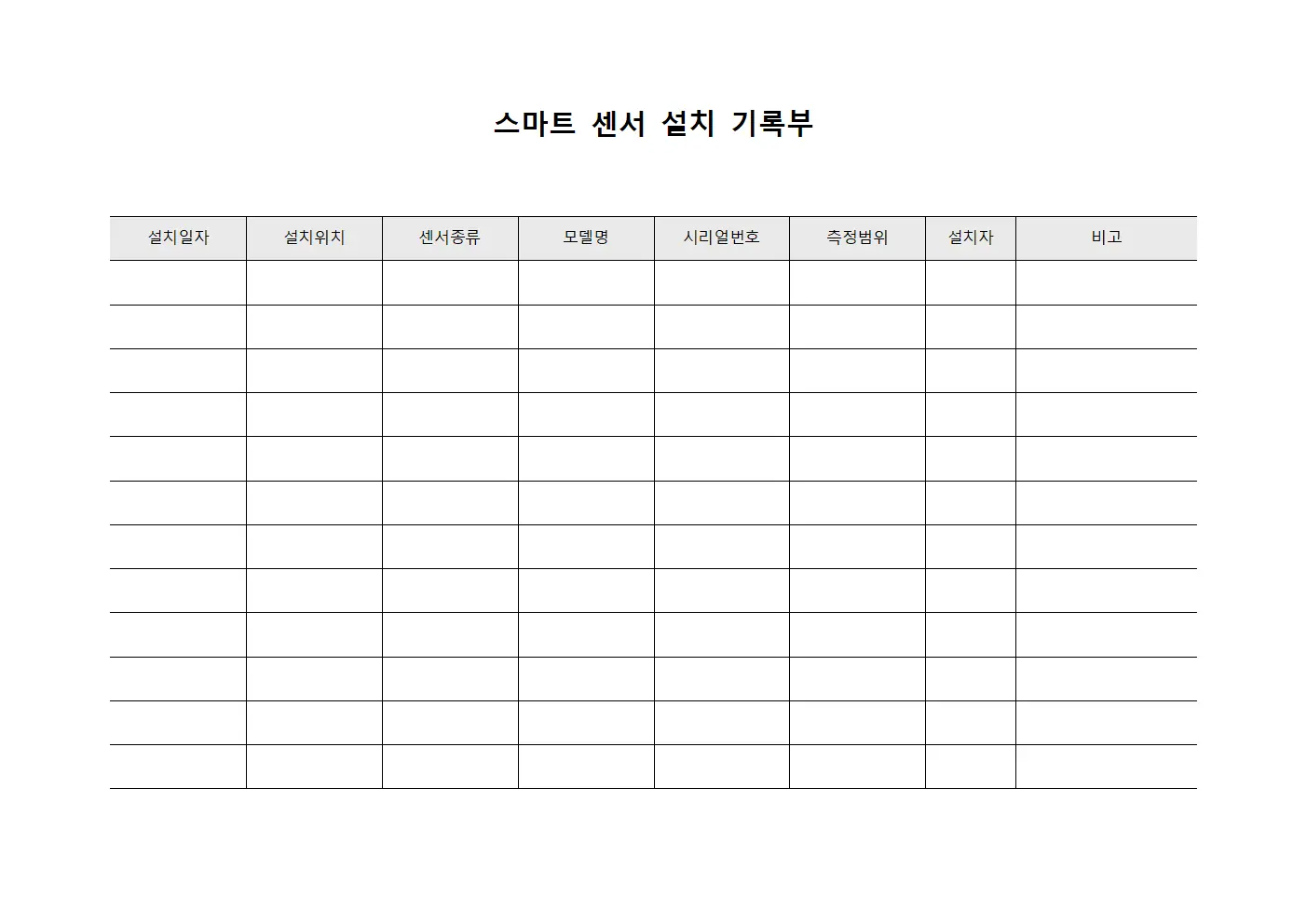 스마트 센서 설치 기록부