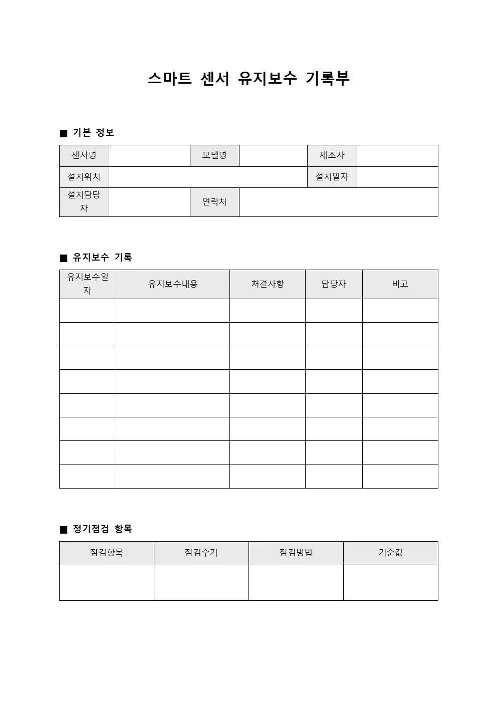 스마트 센서 유지보수 기록부 양식문서