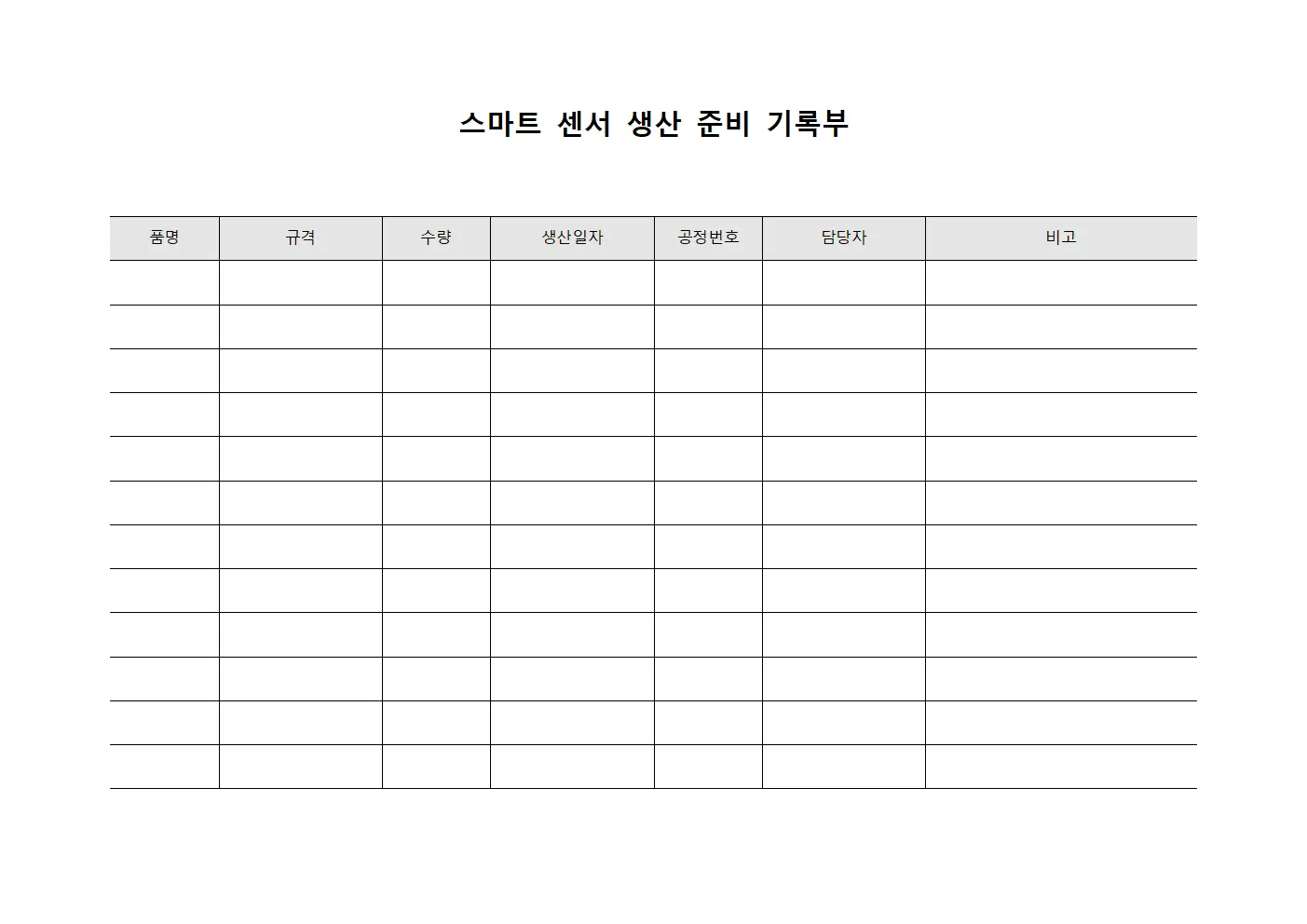 스마트 센서 생산 준비 기록부