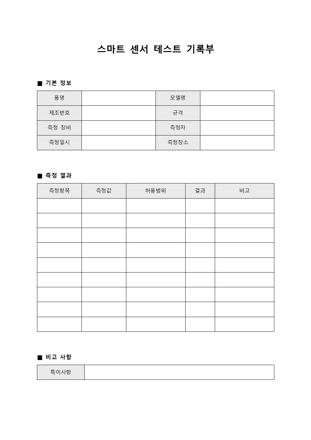 스마트 센서 테스트 기록부 양식.서식