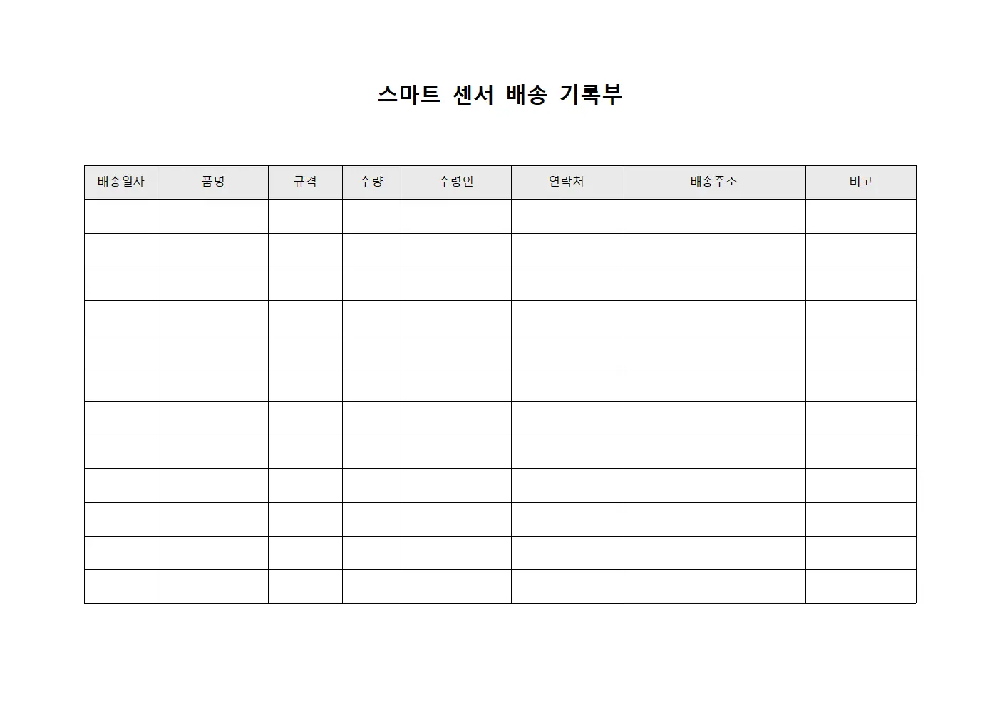 스마트 센서 배송 기록부 문서.양식