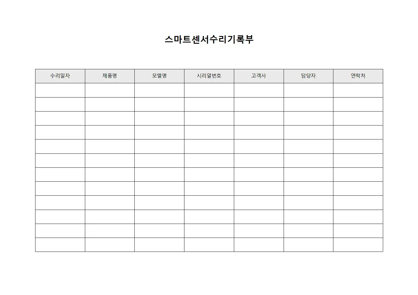 스마트센서수리기록부 문서서식