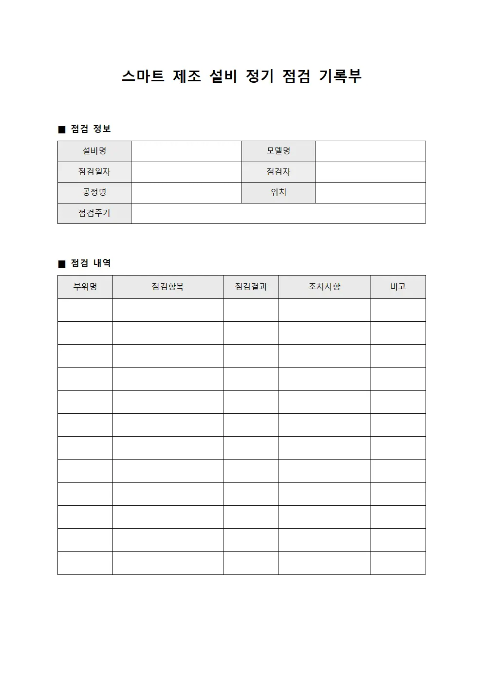 스마트 제조 설비 정기 점검 기록부