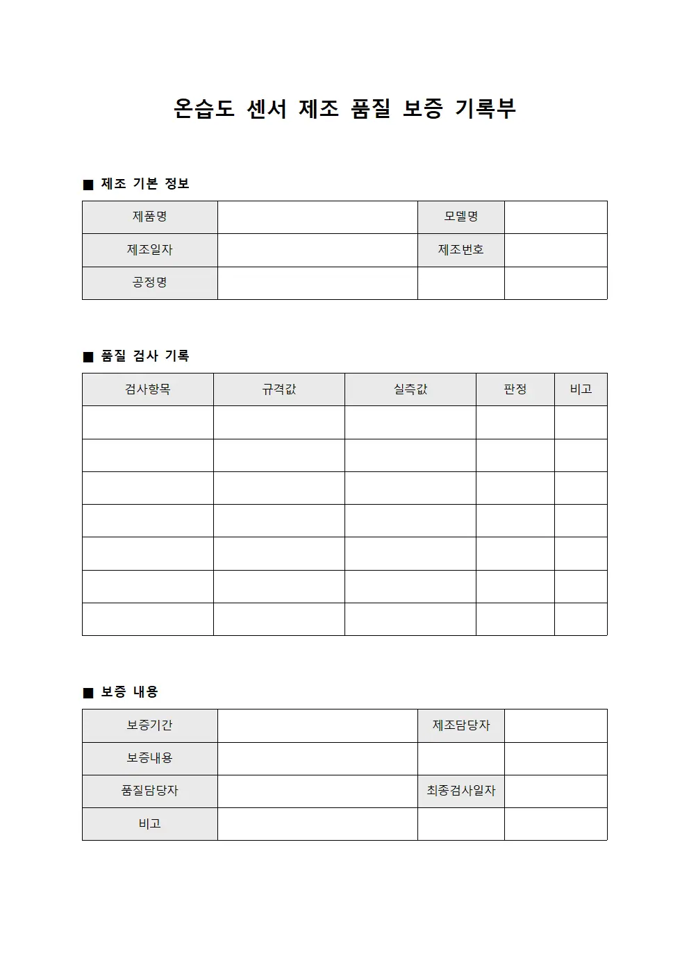 온습도 센서 제조 품질 보증 기록부 문서.양식