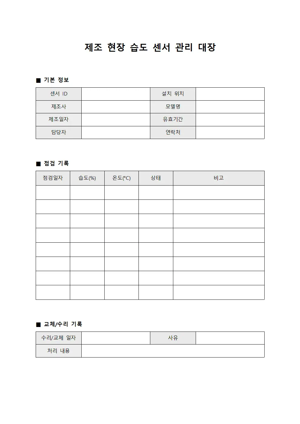 제조 현장 습도 센서 관리 대장 양식.서식