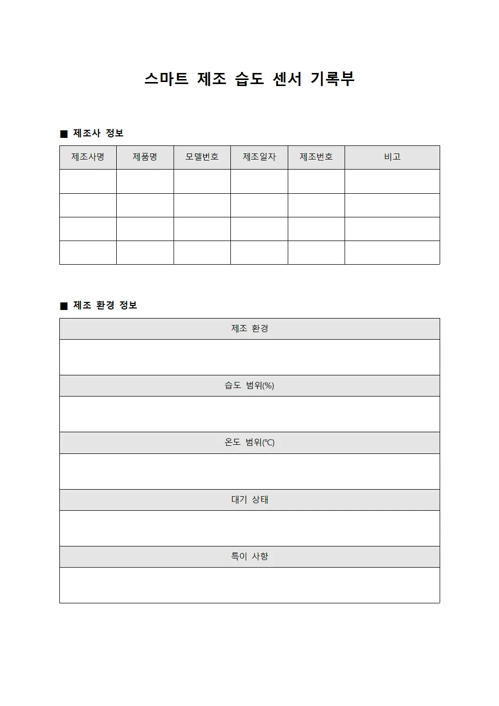 스마트 제조 습도 센서 기록부