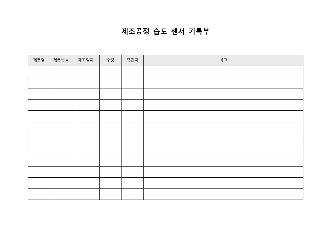제조공정 습도 센서 기록부 서식파일
