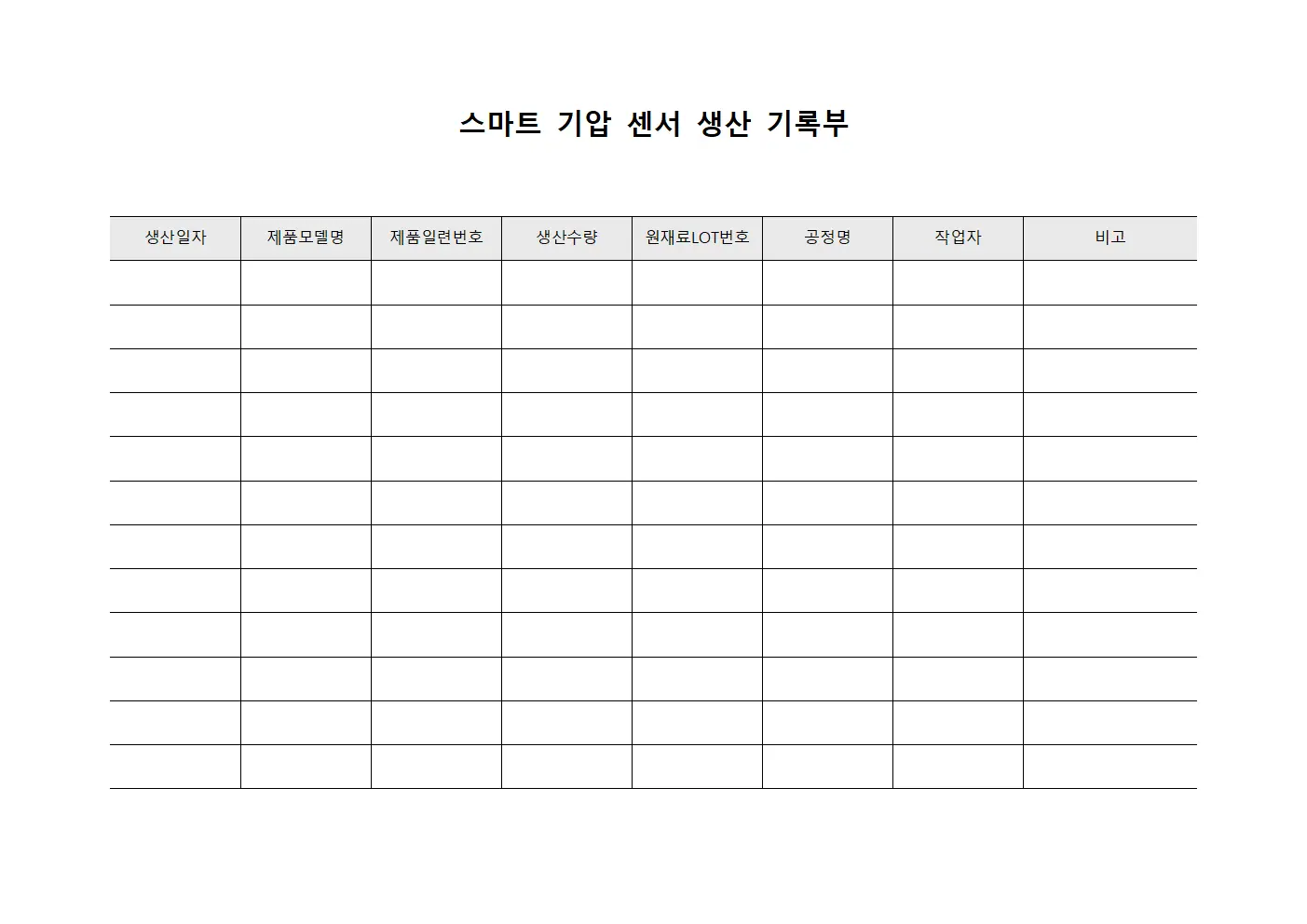 스마트 기압 센서 생산 기록부