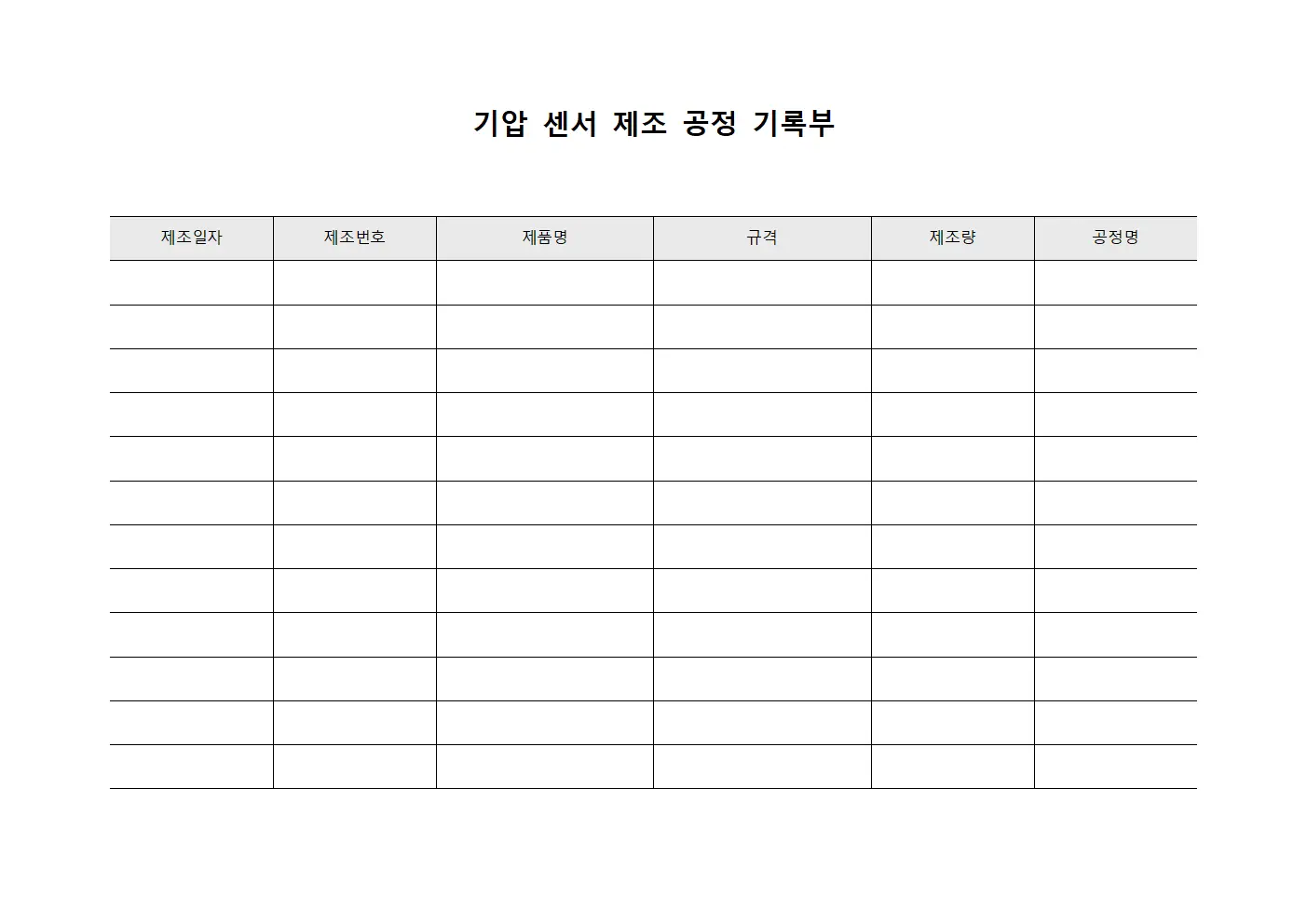 기압 센서 제조 공정 기록부