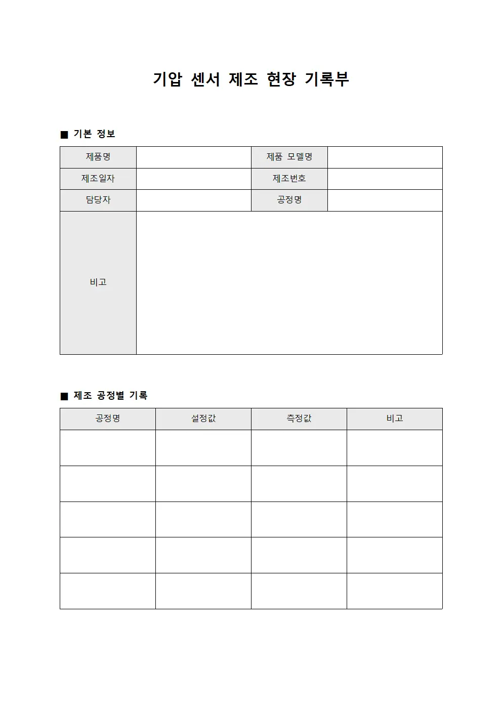 기압 센서 제조 현장 기록부 양식