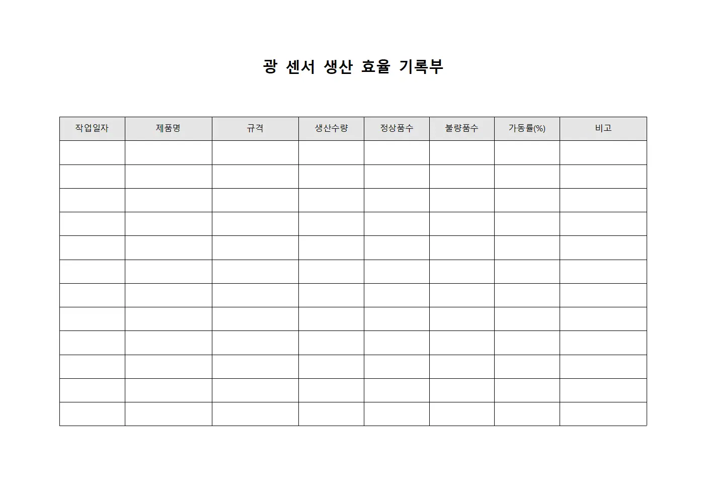 광 센서 생산 효율 기록부 서식