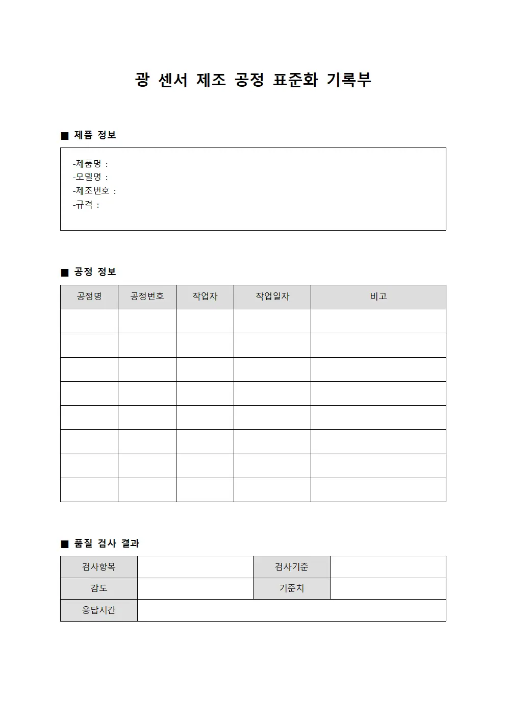 광 센서 제조 공정 표준화 기록부 서식.양식