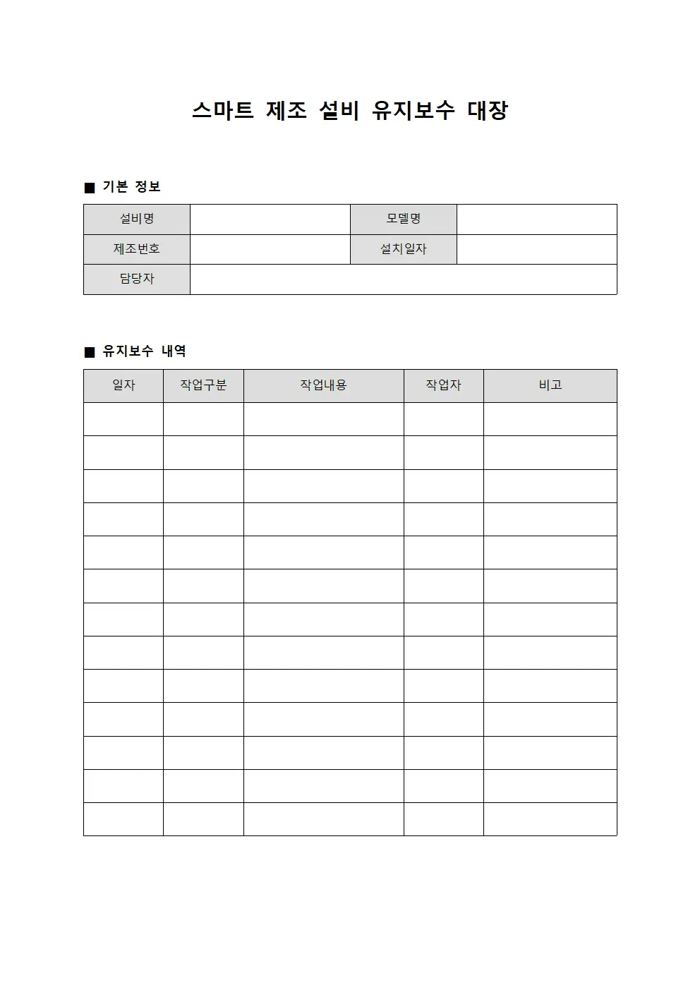 스마트 제조 설비 유지보수 대장 템플릿