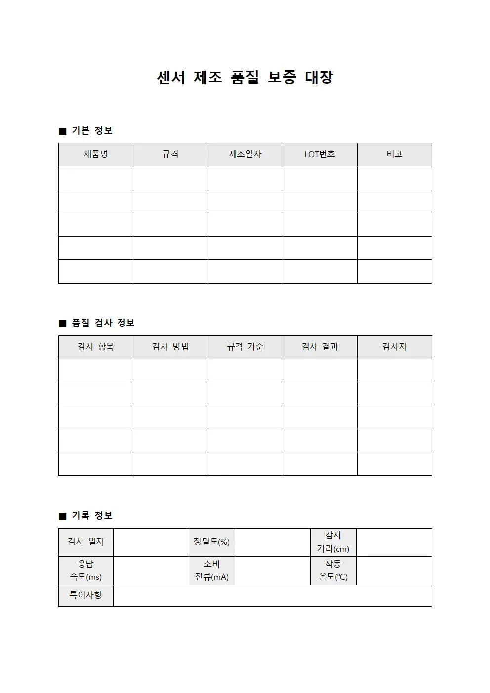 센서 제조 품질 보증 대장