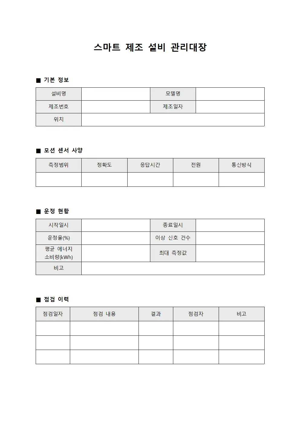 스마트 제조 설비 관리대장
