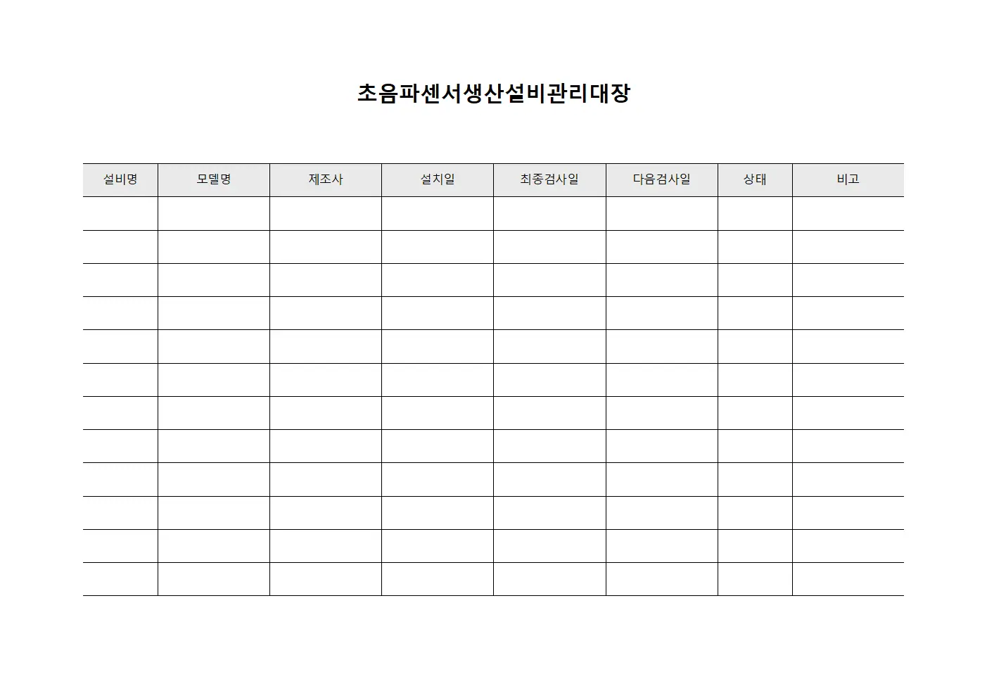 초음파센서생산설비관리대장