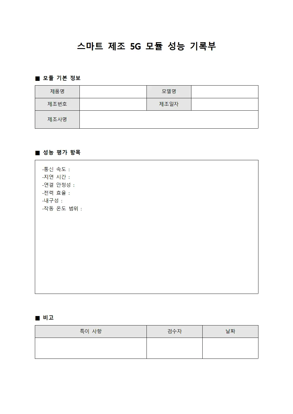 스마트 제조 5G 모듈 성능 기록부