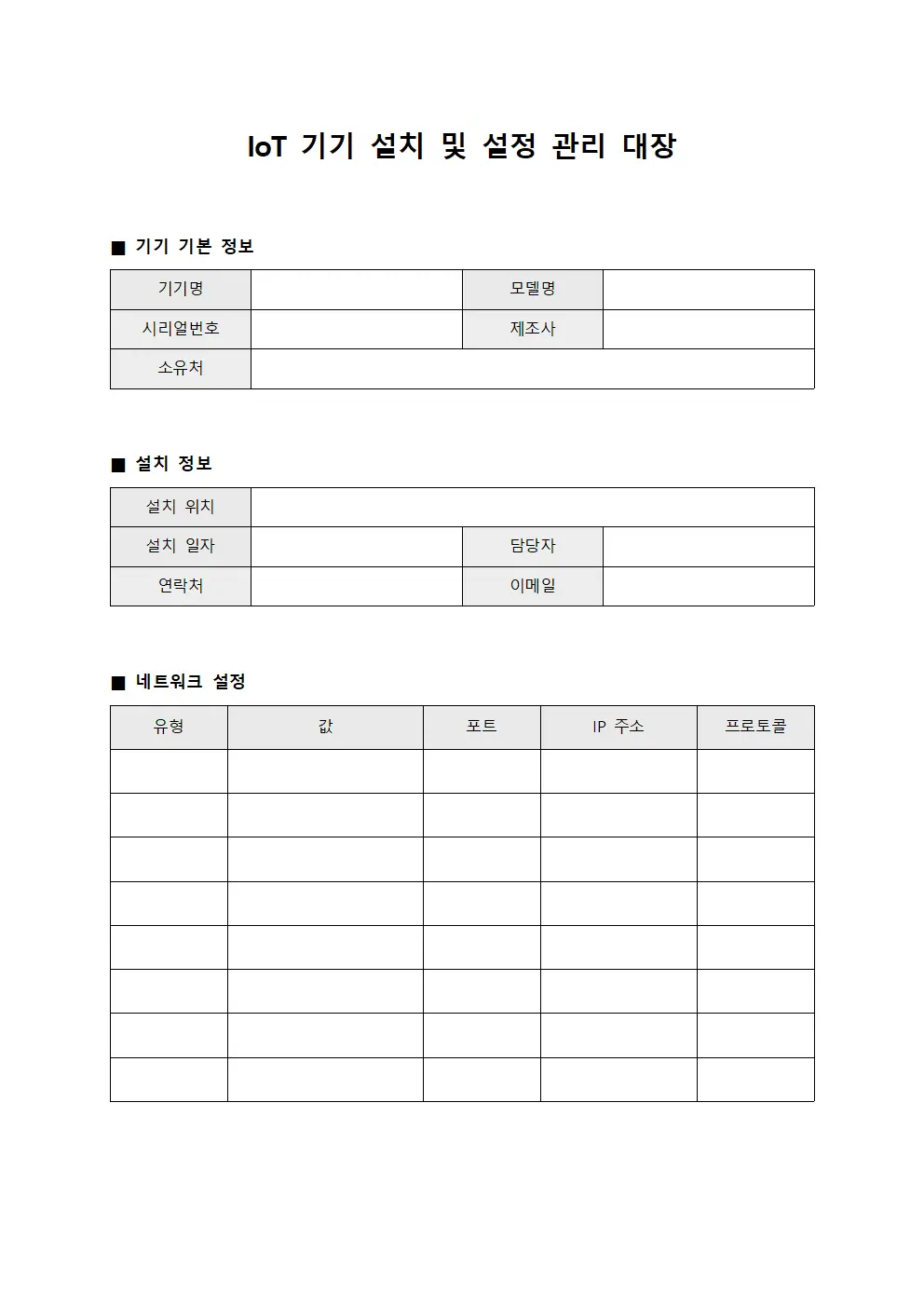 IoT 기기 설치 및 설정 관리 대장