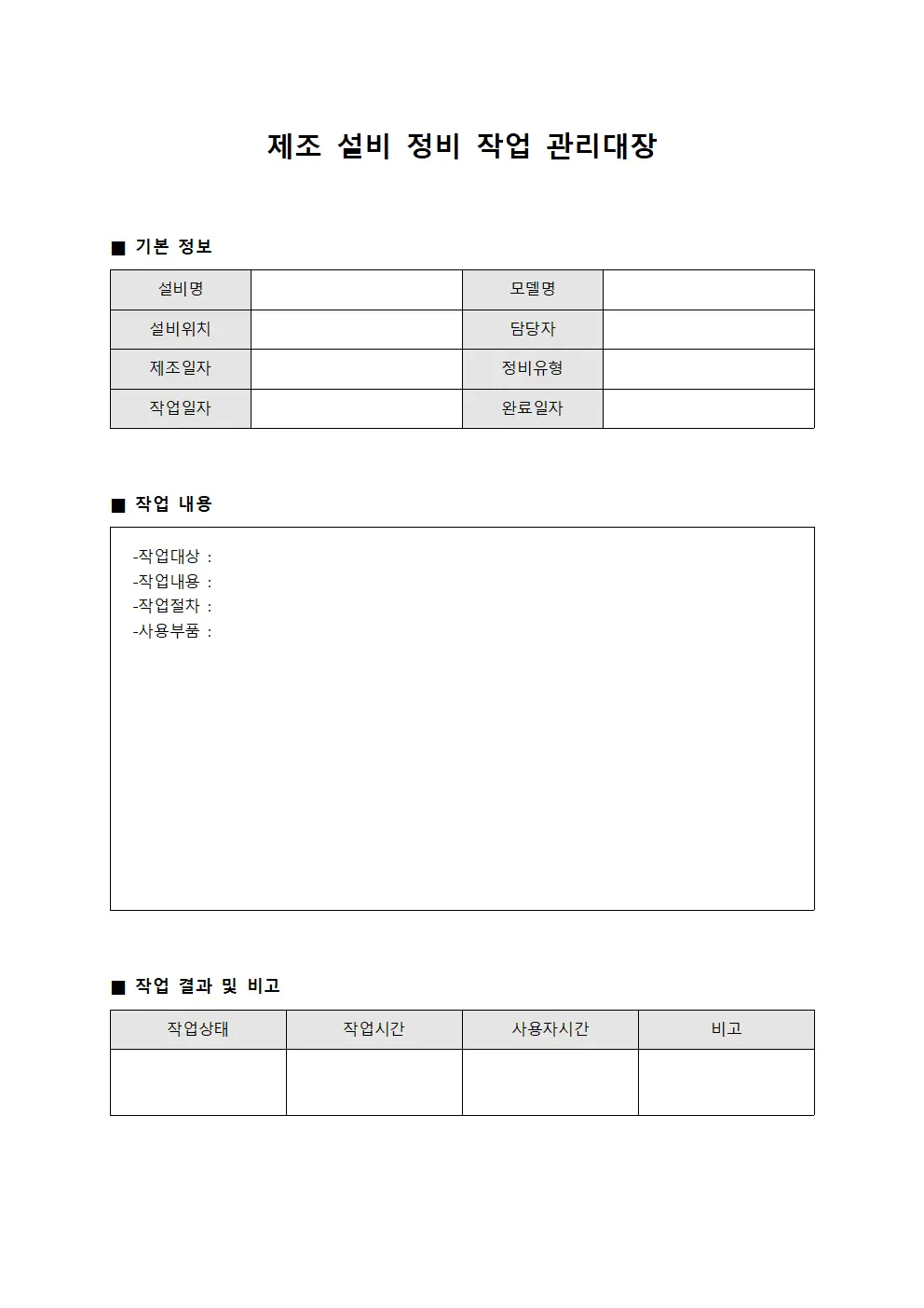 제조 설비 정비 작업 관리대장 문서양식