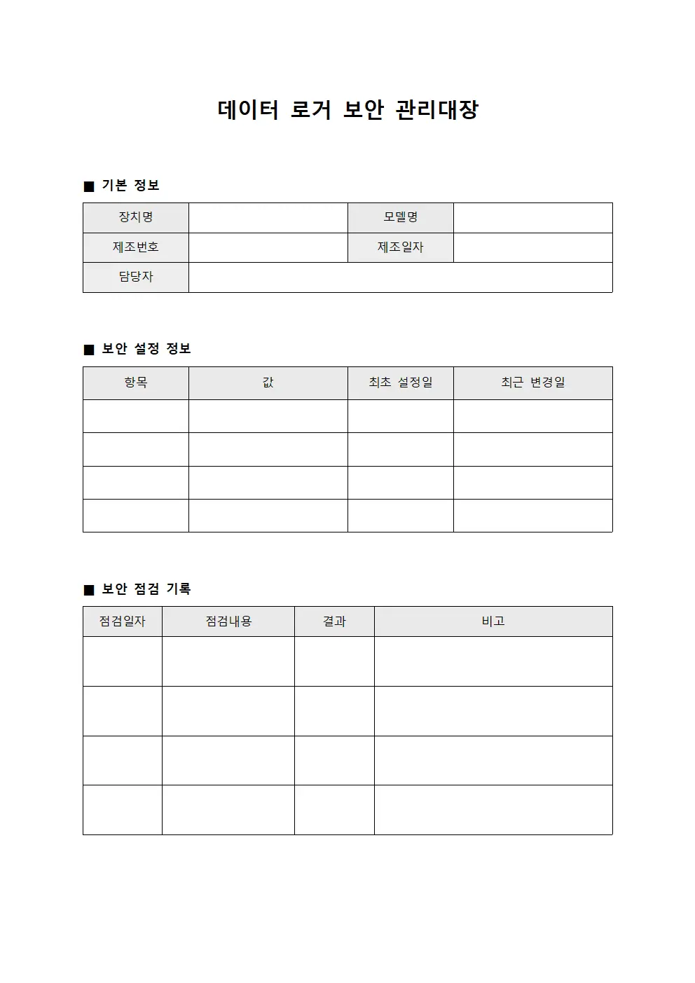 데이터 로거 보안 관리대장