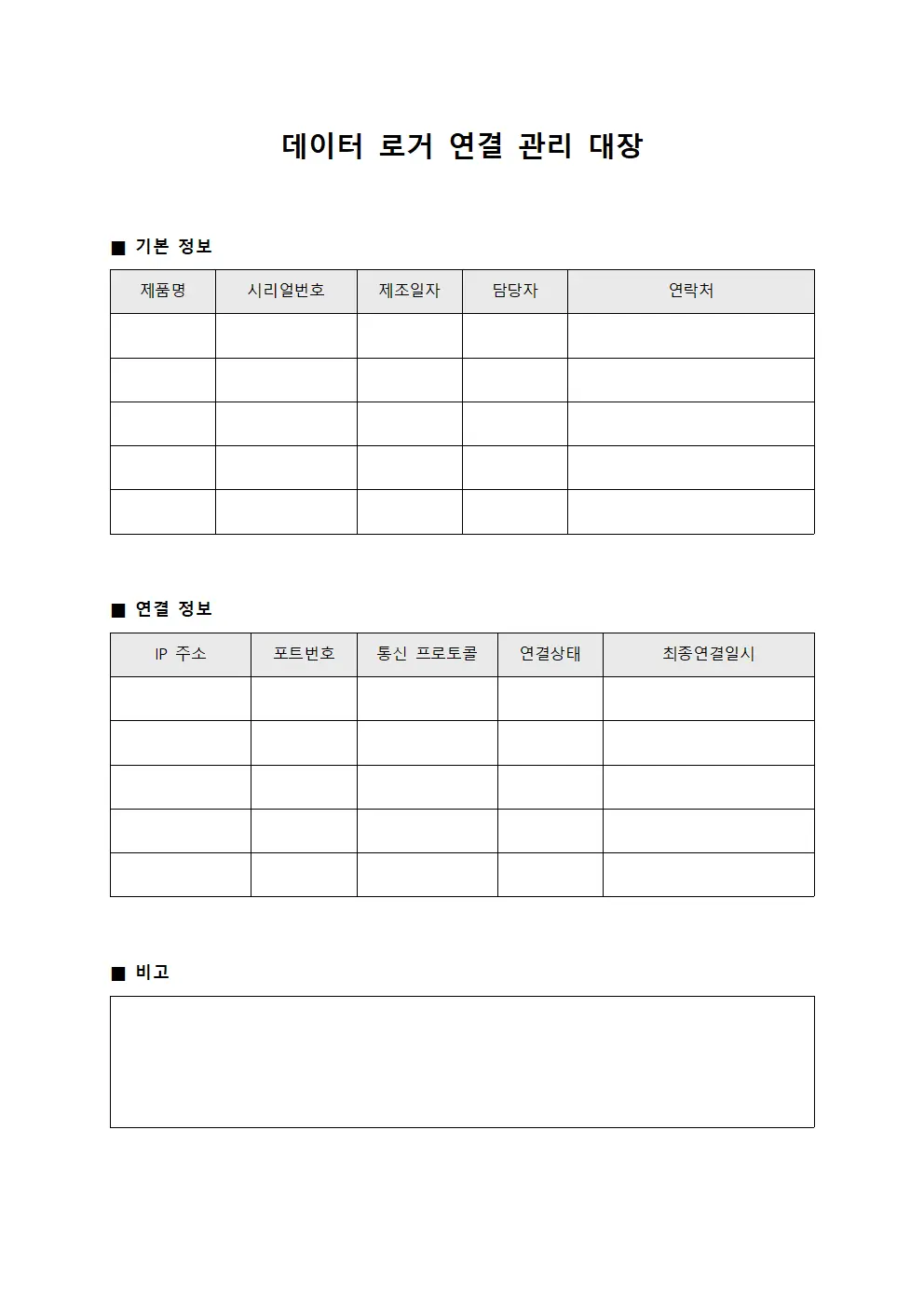 데이터 로거 연결 관리 대장