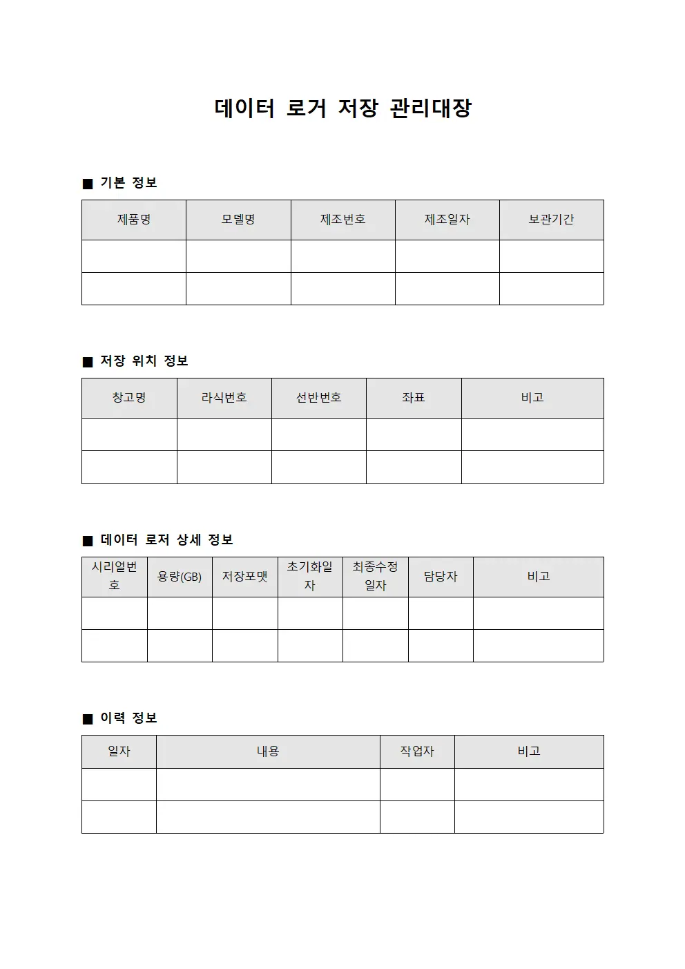 데이터 로거 저장 관리대장