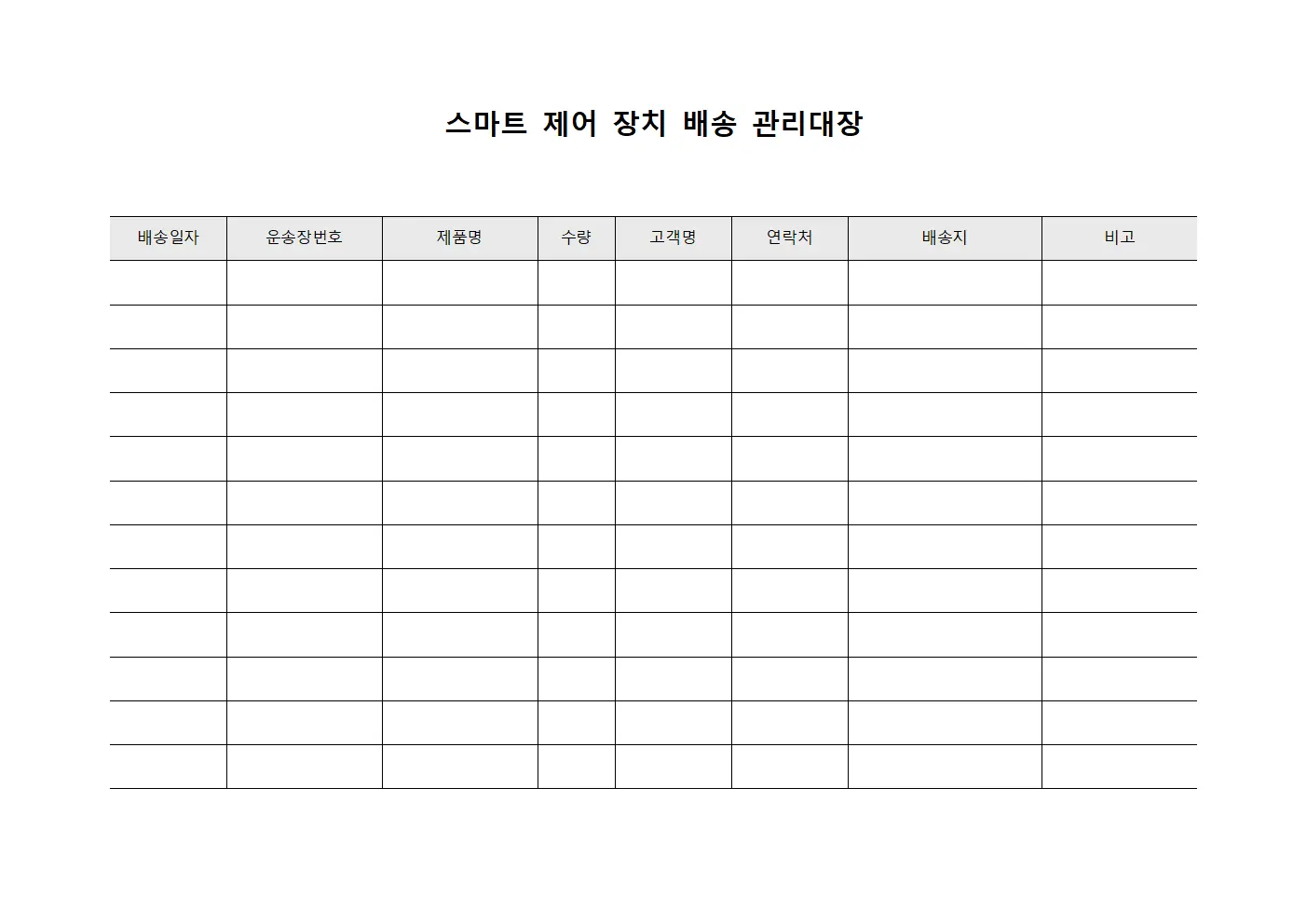 스마트 제어 장치 배송 관리대장 템플릿