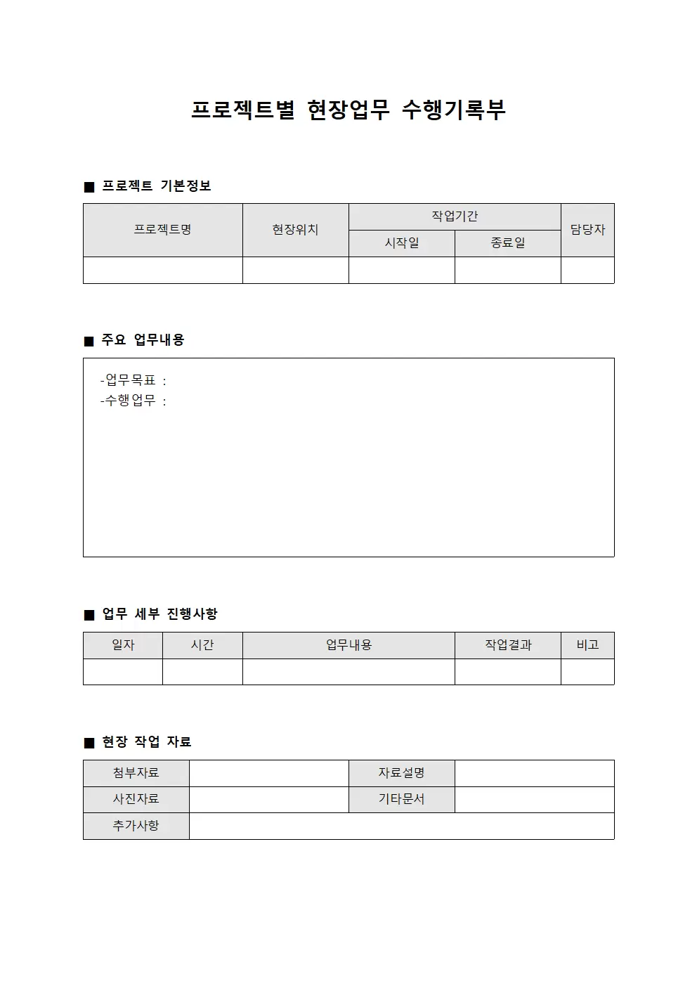 프로젝트별 현장업무 수행기록부