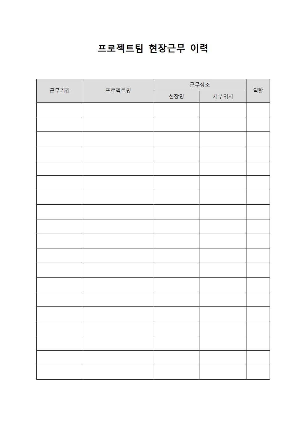 프로젝트팀 현장근무 이력