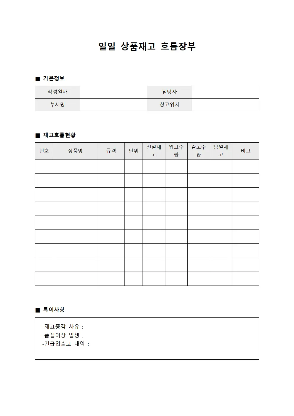 일일 상품재고 흐름장부 문서서식