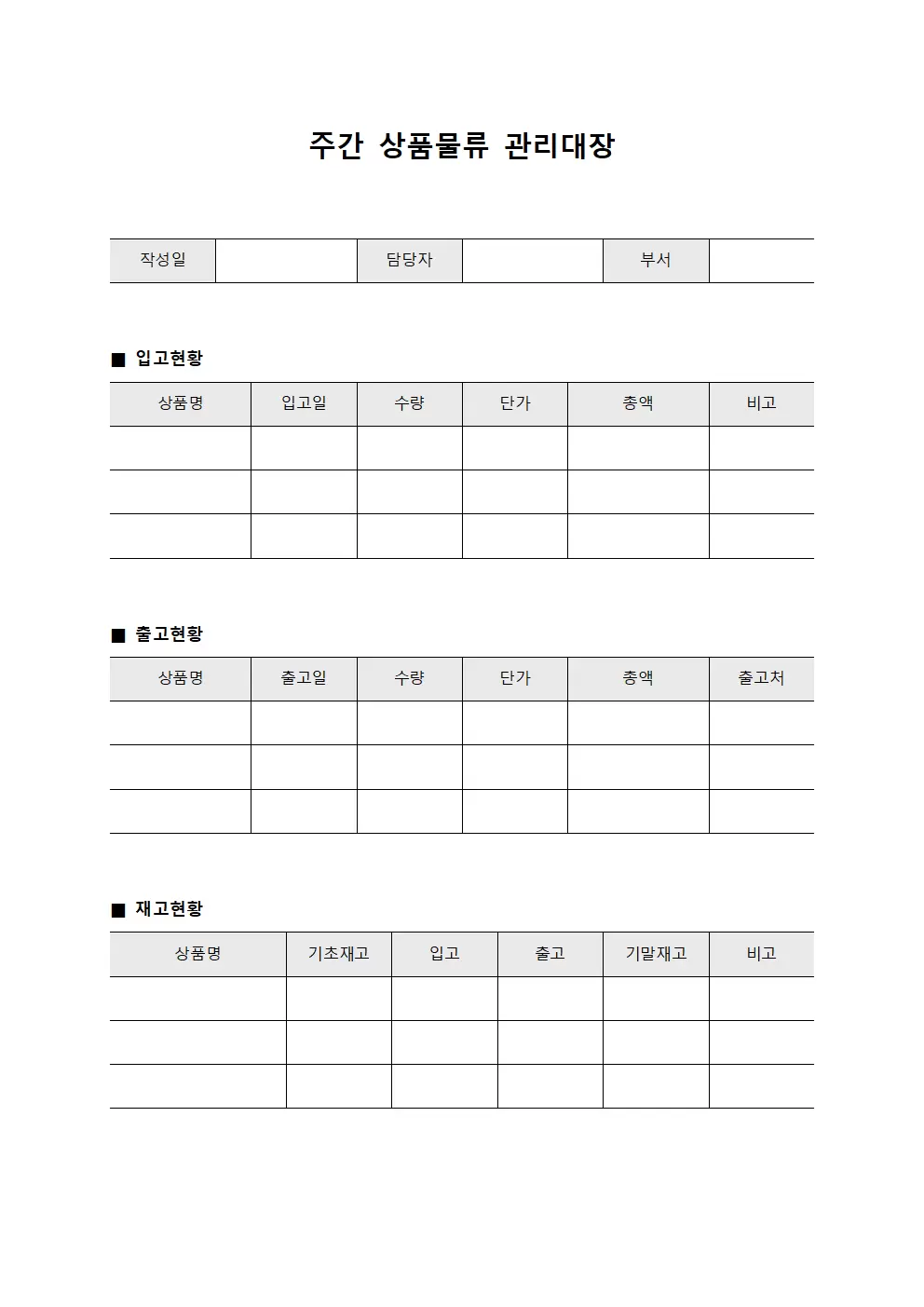 주간 상품물류 관리대장 서식문서
