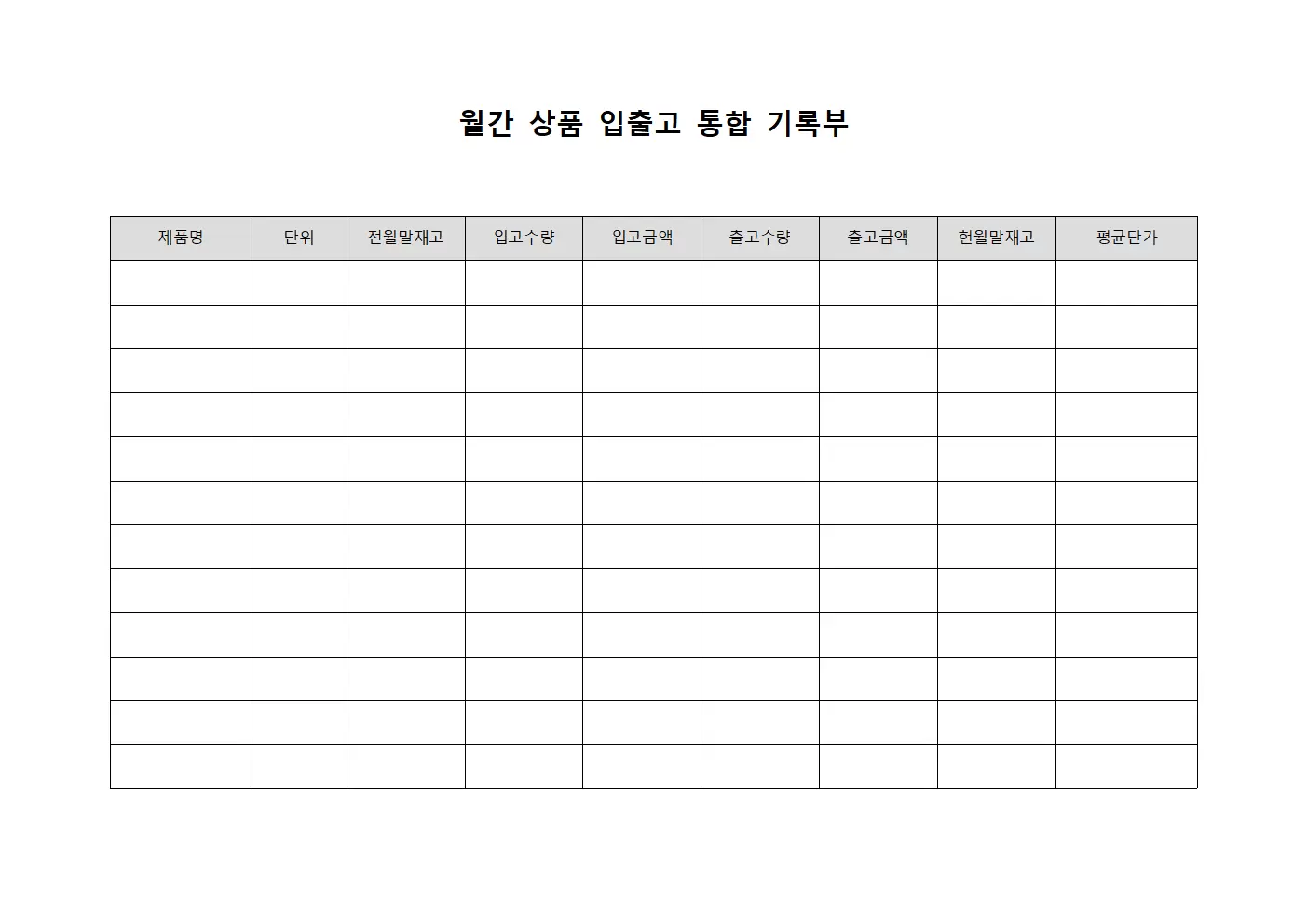 월간 상품 입출고 통합 기록부