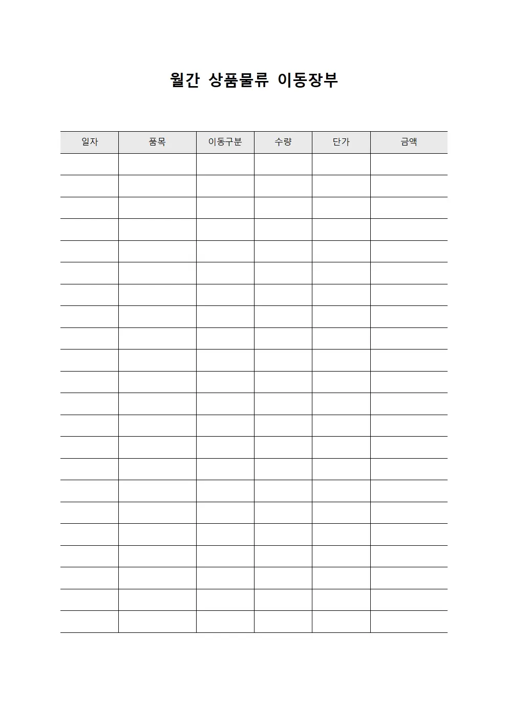 월간 상품물류 이동장부