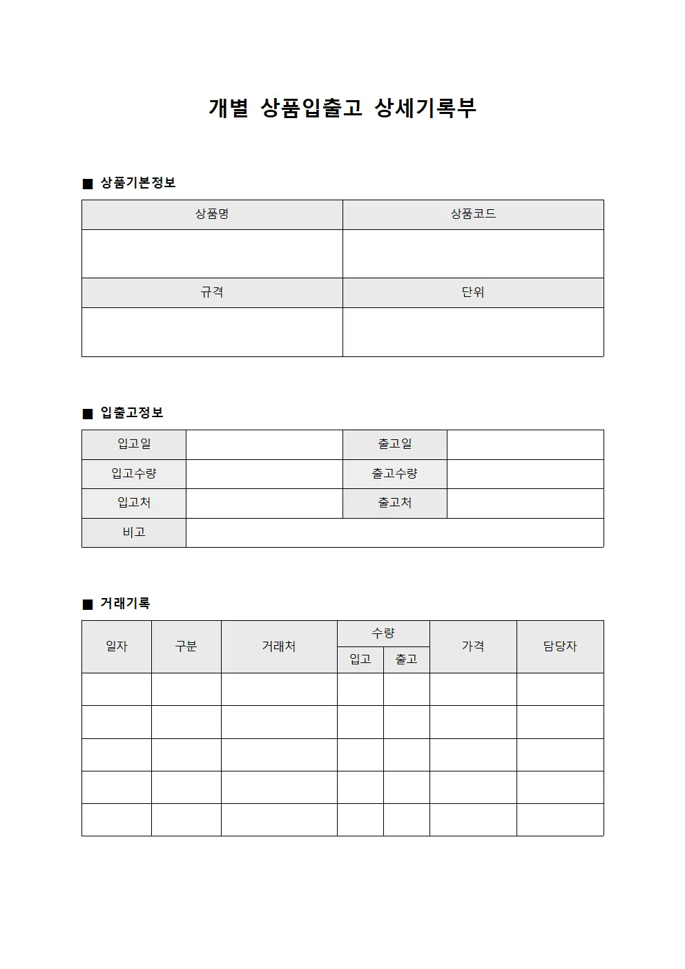 개별 상품입출고 상세기록부 서식