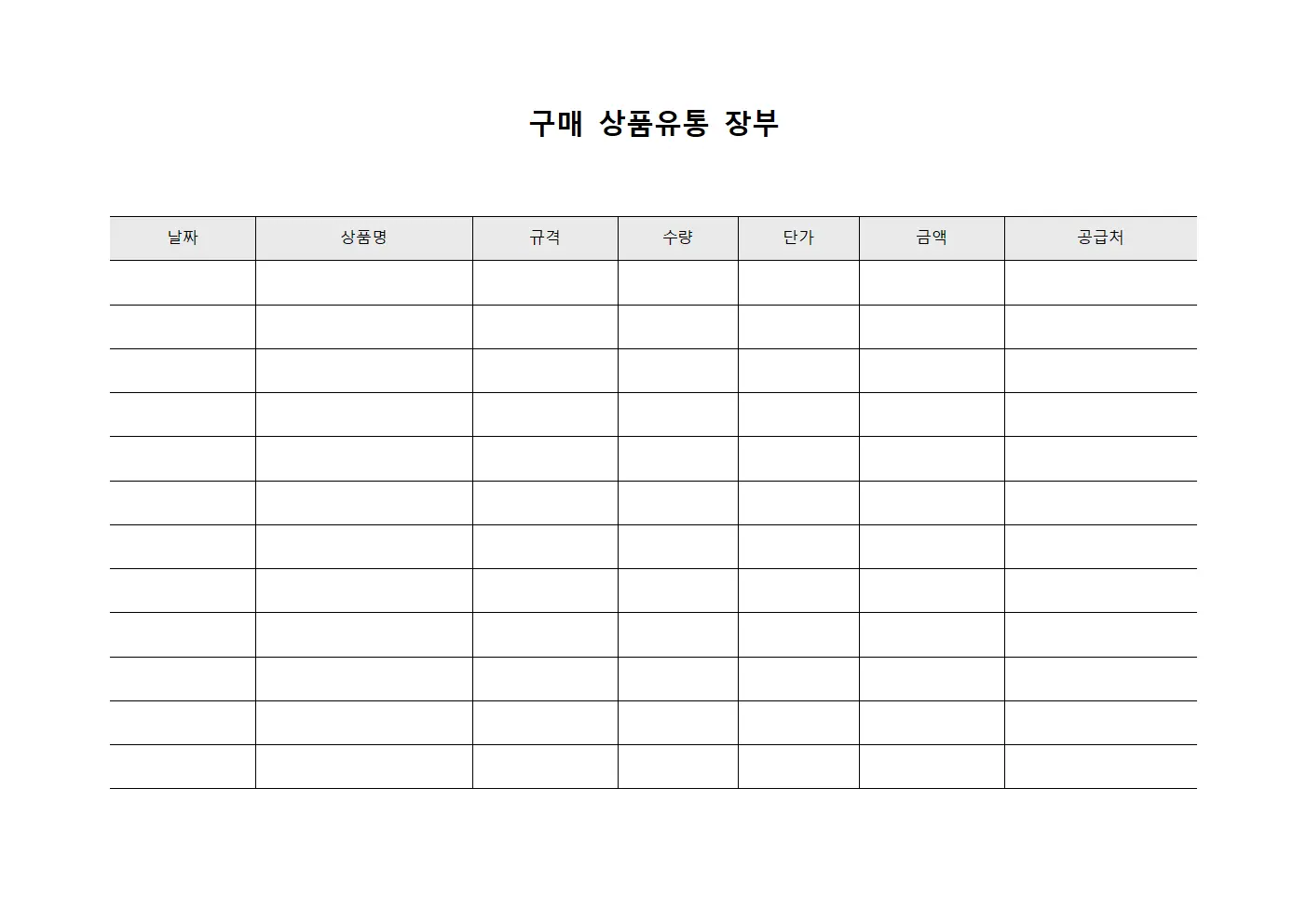 구매 상품유통 장부 서식파일