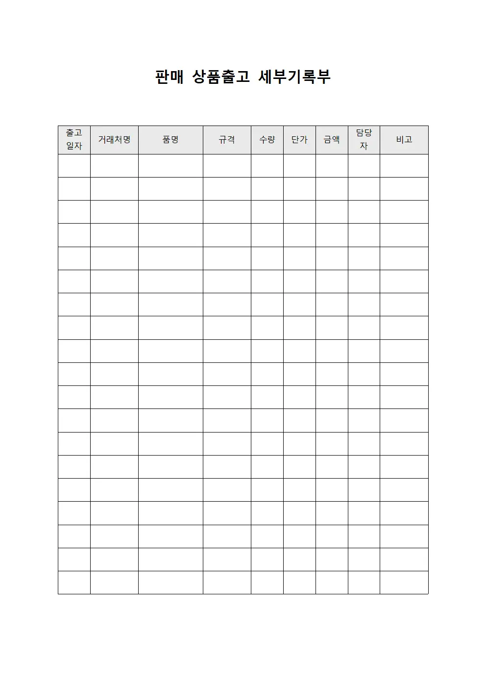 판매 상품출고 세부기록부 양식