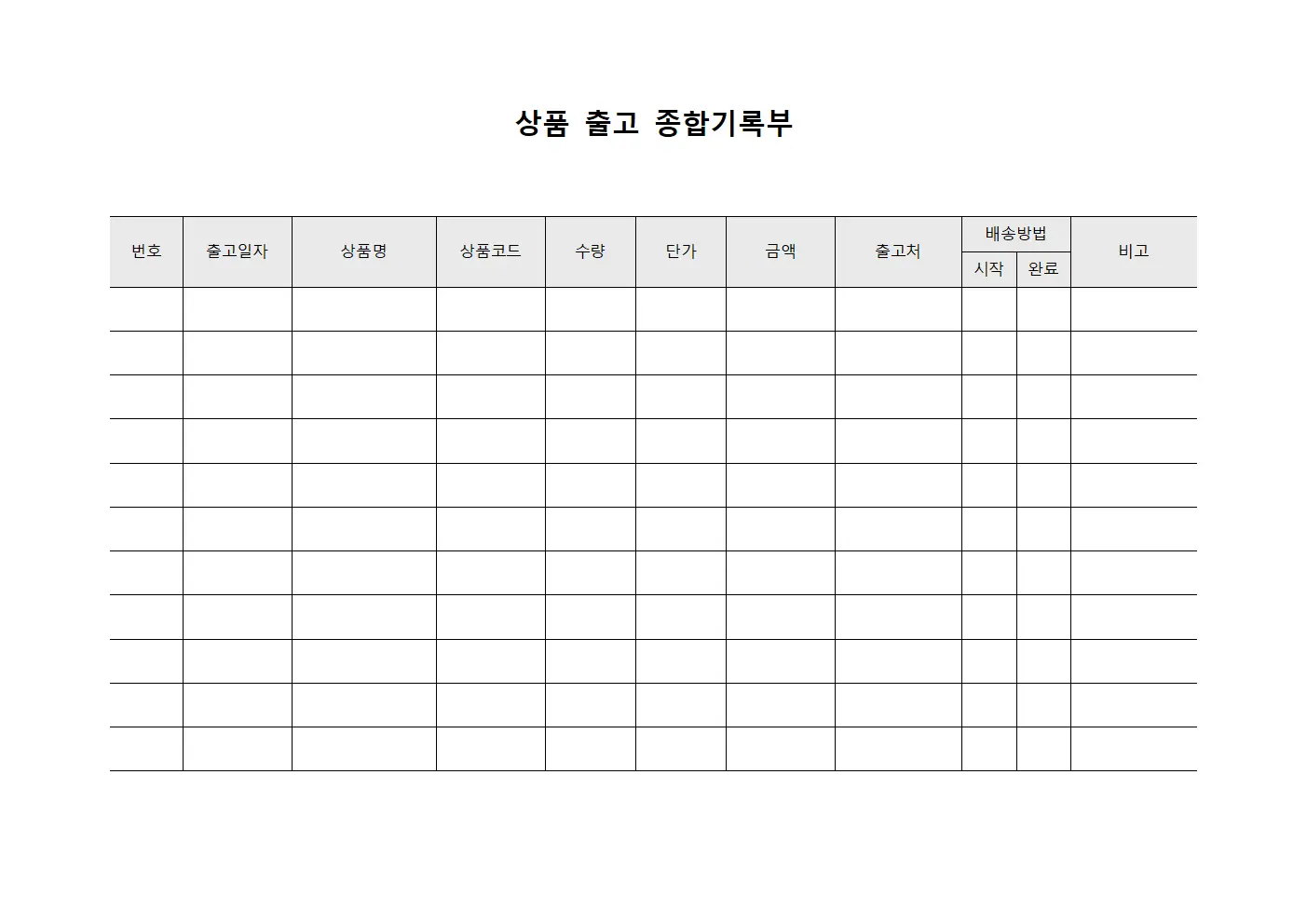 상품 출고 종합기록부